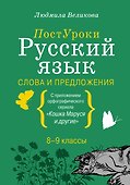 Русский язык. Слова и предложения - 0