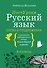 Русский язык. Слова и предложения - 0