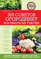 365 советов огороднику. Все работы на участке