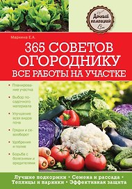 365 советов огороднику. Все работы на участке