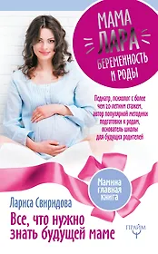 Мама Лара. Беременность и роды. Все, что нужно знать будущей маме