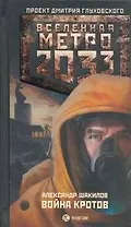 Метро 2033.Война кротов