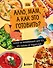 Алло, мам, а как это готовить? Кухня на минималках для тех, кто съехал от родителей - 0