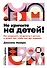 Не кричите на детей! Как разрешать конфликты с детьми и делать так, чтобы они вас слушали - 0