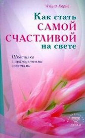 Как стать самой счастливой на свете (интегр). Шкатулка с драгоценными советами