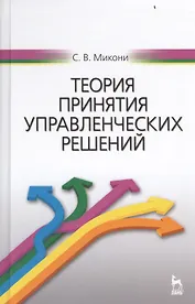 Теория принятия управленческих решений: Уч.пособие