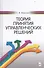 Теория принятия управленческих решений: Уч.пособие - 0