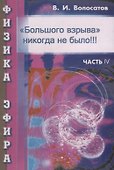Физика эфира. Часть 4. "Большого взрыва" никогда не было!!! - 0