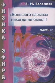 Физика эфира. Часть 4. "Большого взрыва" никогда не было!!!