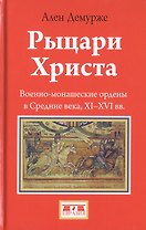 Рыцари Христа. Военно-монашеские ордены в Средние века, XI-XVI вв.