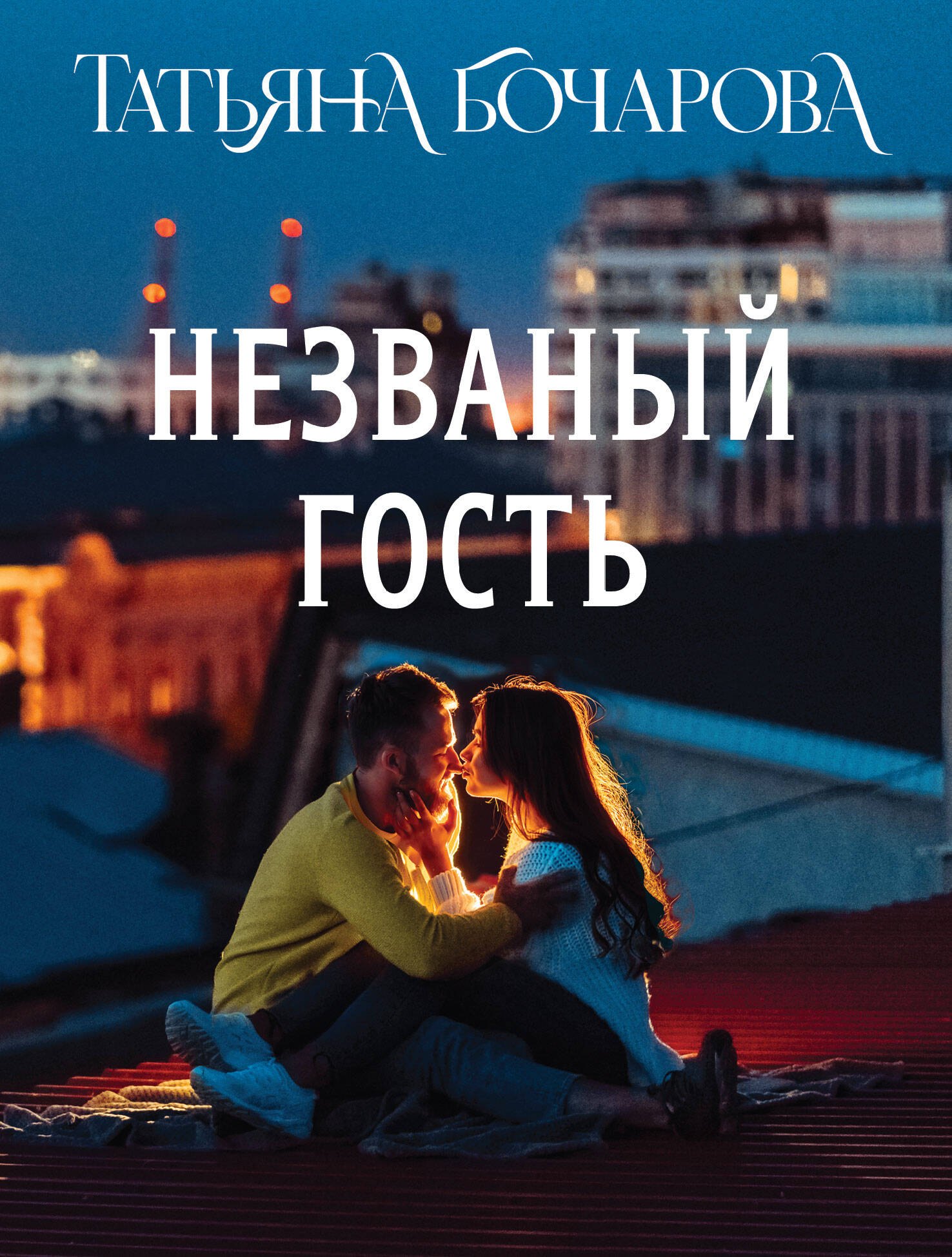 

Незваный гость