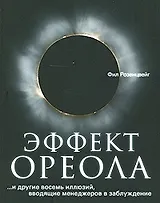 Эффект ореола…и другие восемь иллюзий, вводящие менеджеров в заблуждение.