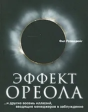 Эффект ореола…и другие восемь иллюзий, вводящие менеджеров в заблуждение.