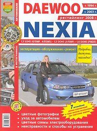 Daewoo Nexia рестайлинг с 2008 г.в цв. фото