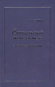 Социальный менеджмент: Словарь-справочник - 0