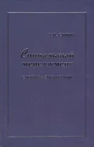 Социальный менеджмент: Словарь-справочник