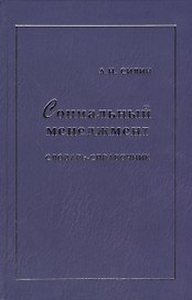 Социальный менеджмент: Словарь-справочник