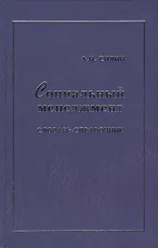 Социальный менеджмент: Словарь-справочник