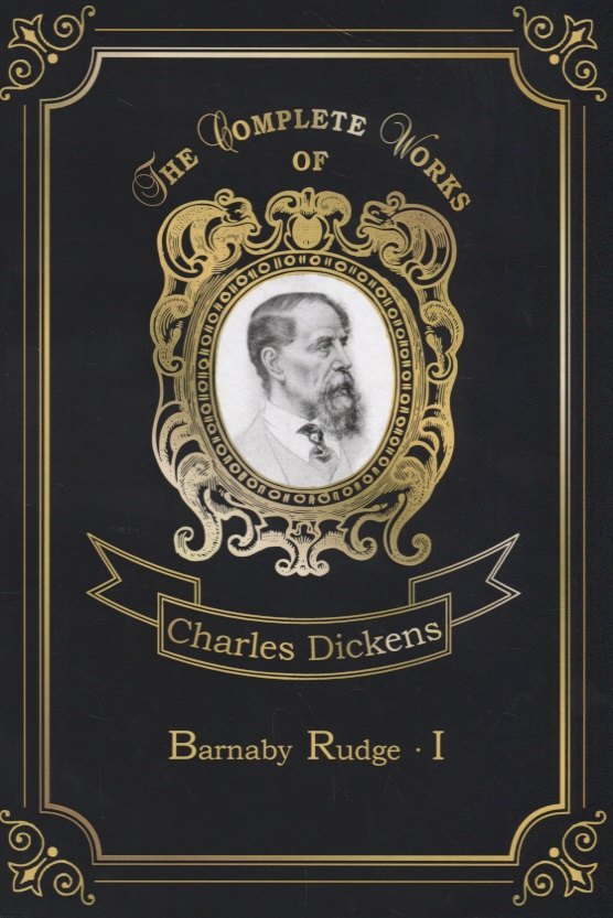 Классическая проза на английском Barnaby Rudge I = Барнеби Радж 1