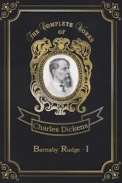 Barnaby Rudge I = Барнеби Радж 1