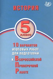 История. 5 класс. 10 вариантов итоговых работ для подготовки к Всероссийской проверочной работе