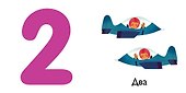 Цифры - 2