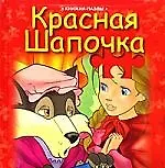 Красная шапочка
