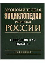 Экономическая энциклопедия регионов России. Уральский федеральный округ. Свердловская область