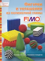 Фигурки и украшения из полимерной глины FIMО