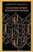 Загадочная история Бенджамина Баттона - 0