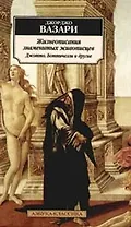 Жизнеописания знаменитых живописцев: Джотто, Боттичелли и другие
