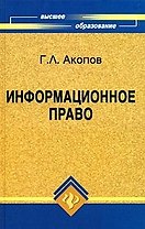 Информационное право: учебное пособие