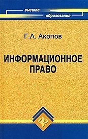 Информационное право: учебное пособие