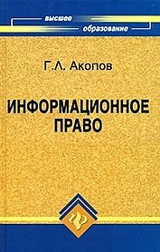 Информационное право: учебное пособие