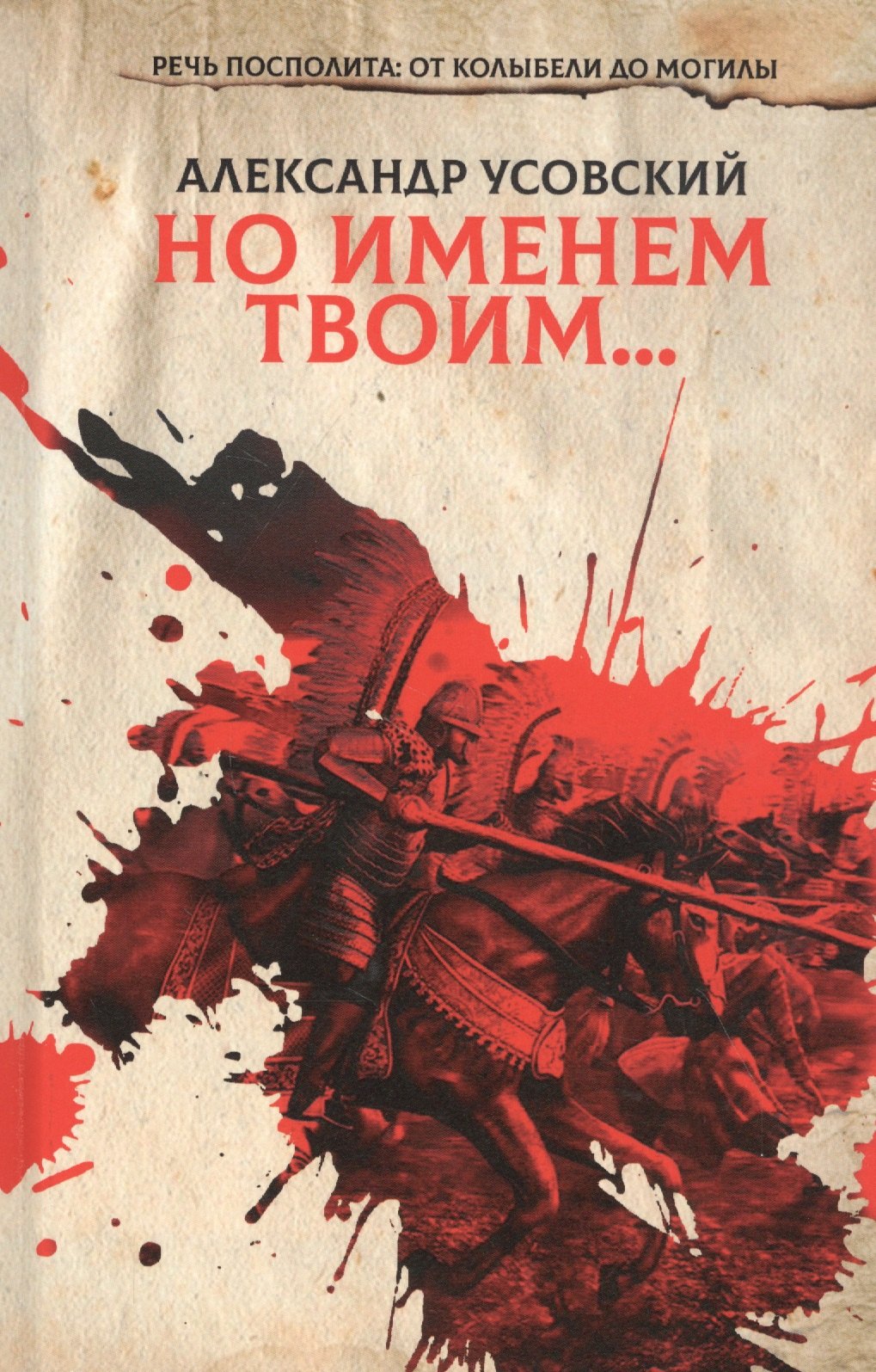 

Но именем твоим… Речь Посполита: от колыбели до могилы. Книга 1