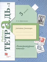 Литературное чтение. 3 класс. Рабочая тетрадь № 2