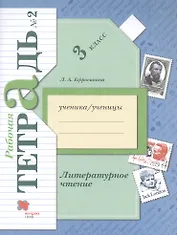 Литературное чтение. 3 класс. Рабочая тетрадь № 2