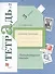 Литературное чтение. 3 класс. Рабочая тетрадь № 2 - 0