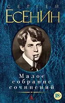 Малое собрание сочинений