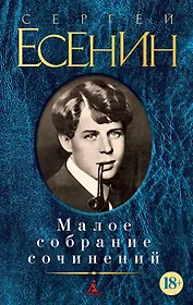 Малое собрание сочинений