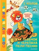 Как Львёнок и Черепаха пели песню. Союзмультфильм