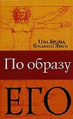 По образу Его.  (анатомия верующего) - 0