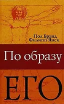 По образу Его.  (анатомия верующего)