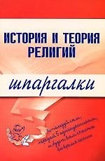 История и теория религий.Шпаргалки