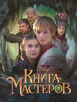 Книга мастеров