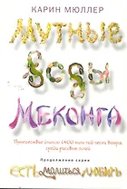 Мутные воды Меконга