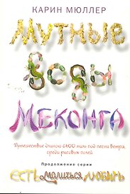 Мутные воды Меконга