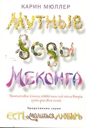 Мутные воды Меконга