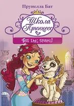 Школа принцесс. Вот так принц!