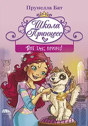 Школа принцесс. Вот так принц!